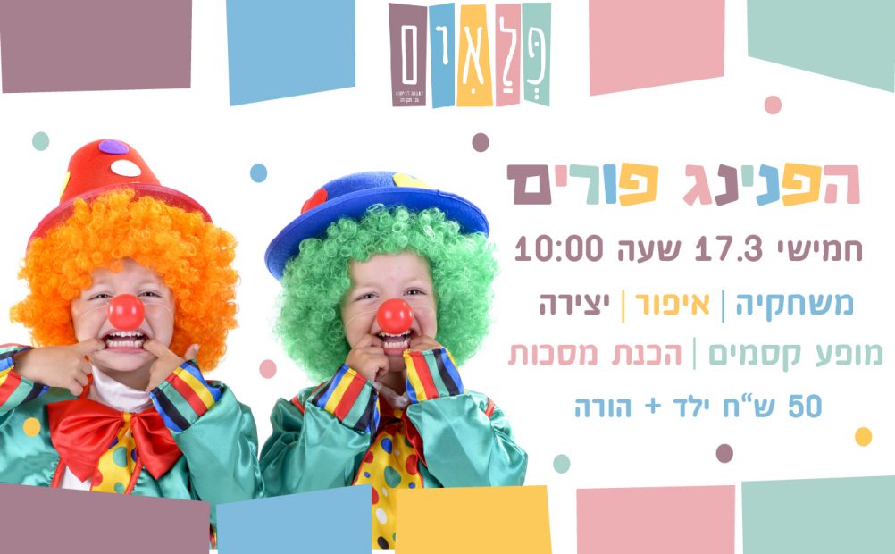 הפנינג פורים - מרכז פלאים